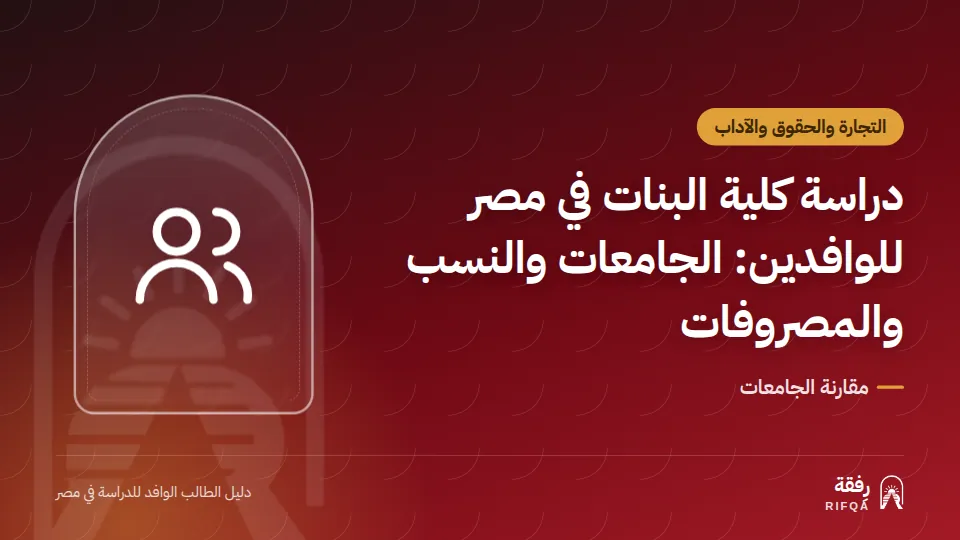دراسة كلية البنات في مصر للوافدين: الجامعات والنسب والمصروفات