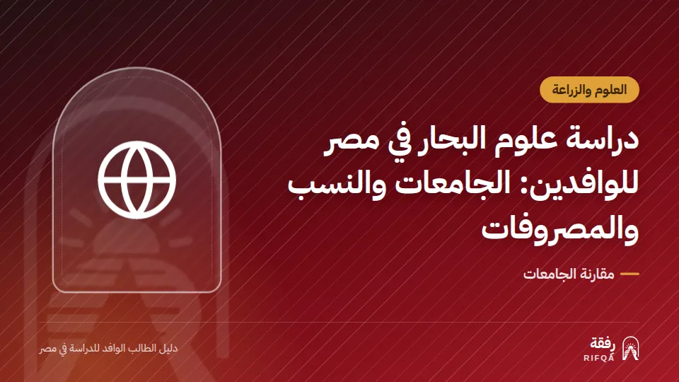 دراسة علوم البحار في مصر للوافدين: الجامعات والنسب والمصروفات