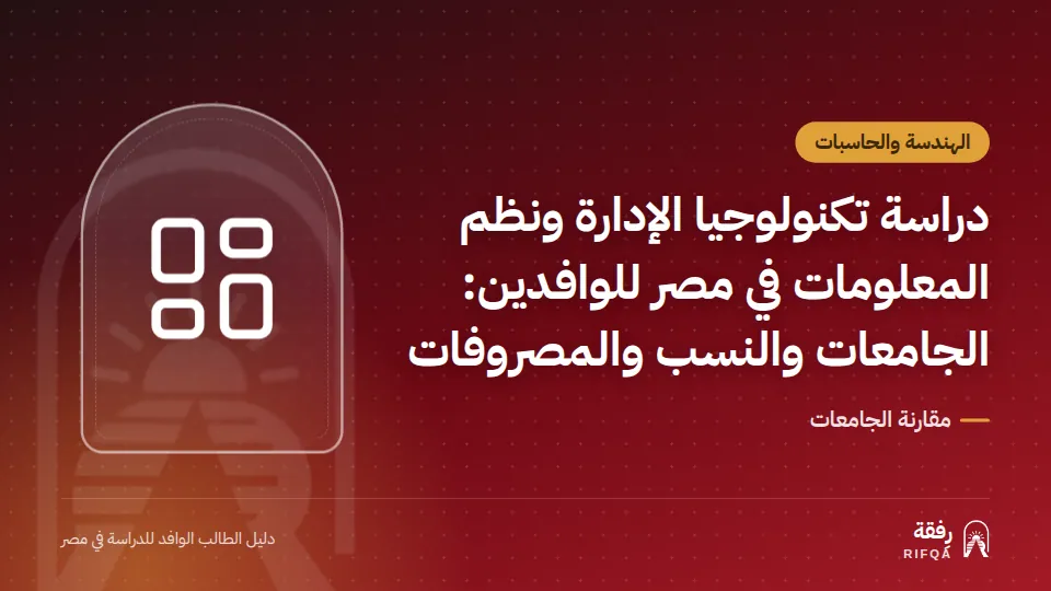 دراسة تكنولوجيا الإدارة ونظم المعلومات في مصر للوافدين: الجامعات والنسب والمصروفات