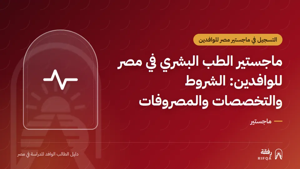 ماجستير الطب البشري في مصر للوافدين: الشروط والتخصصات والمصروفات