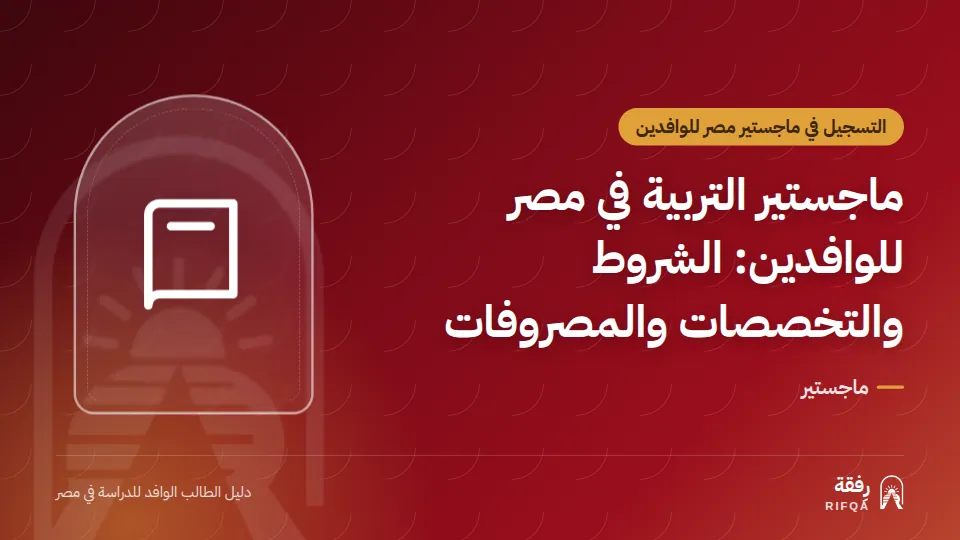 ماجستير التربية في مصر للوافدين: الشروط والتخصصات والمصروفات