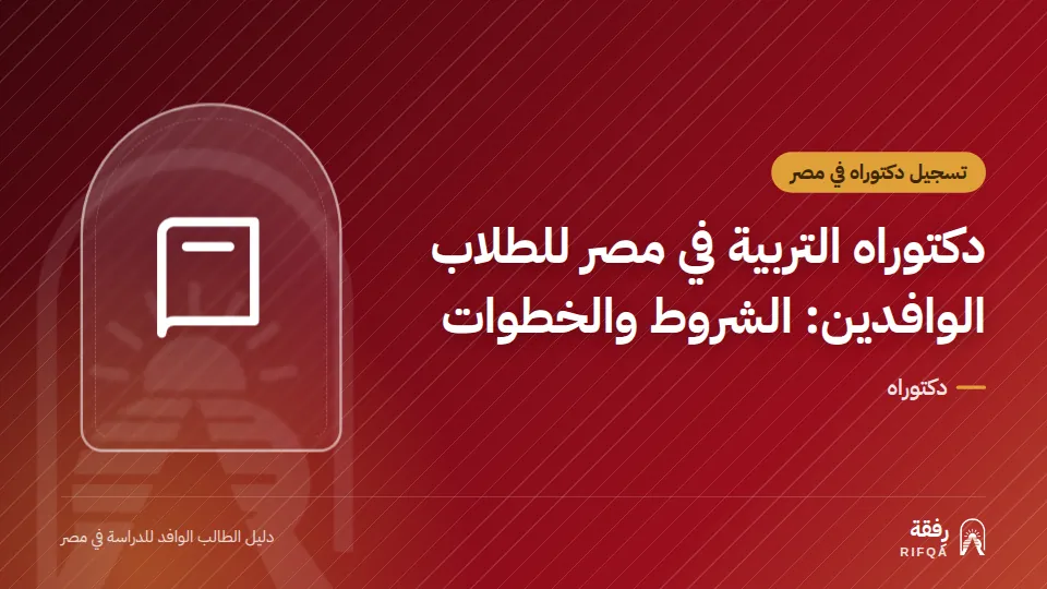 دكتوراه التربية في مصر للطلاب الوافدين: الشروط والخطوات