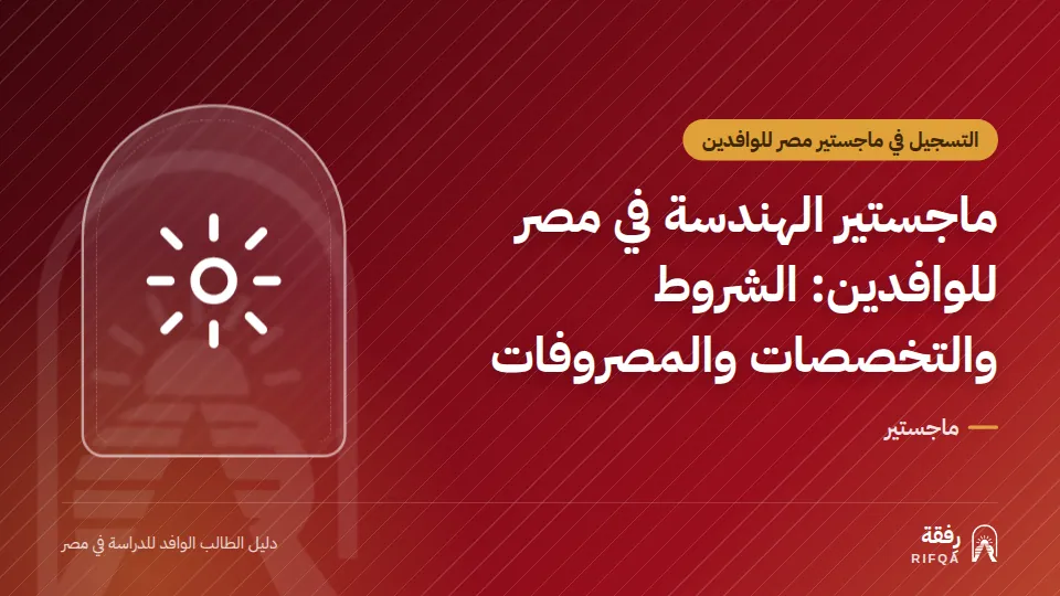 ماجستير الهندسة في مصر للوافدين: الشروط والتخصصات والمصروفات