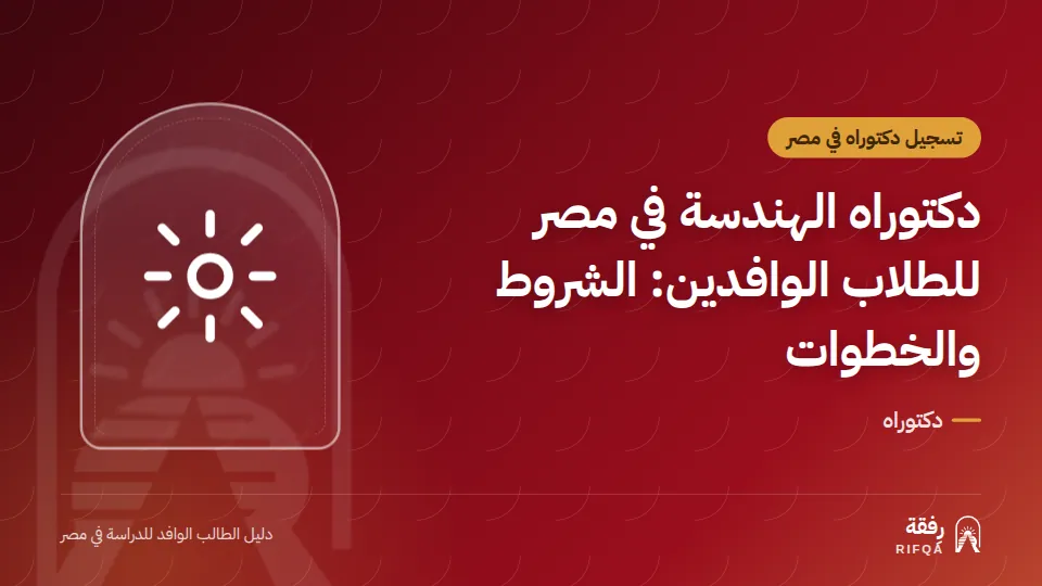 دكتوراه الهندسة في مصر للطلاب الوافدين: الشروط والخطوات