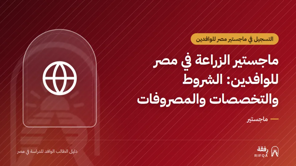 ماجستير الزراعة في مصر للوافدين: الشروط والتخصصات والمصروفات