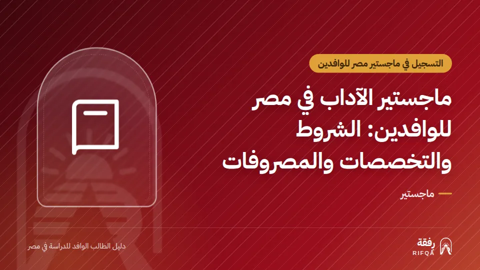 ماجستير الآداب في مصر للوافدين: الشروط والتخصصات والمصروفات