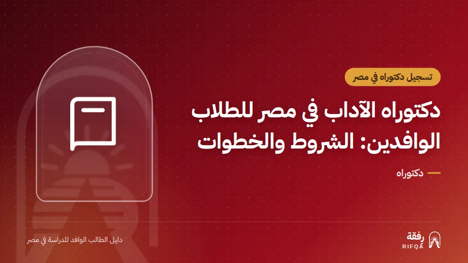 دكتوراه الآداب في مصر للطلاب الوافدين: الشروط والخطوات