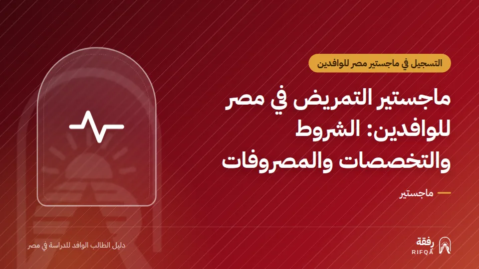 ماجستير التمريض في مصر للوافدين: الشروط والتخصصات والمصروفات