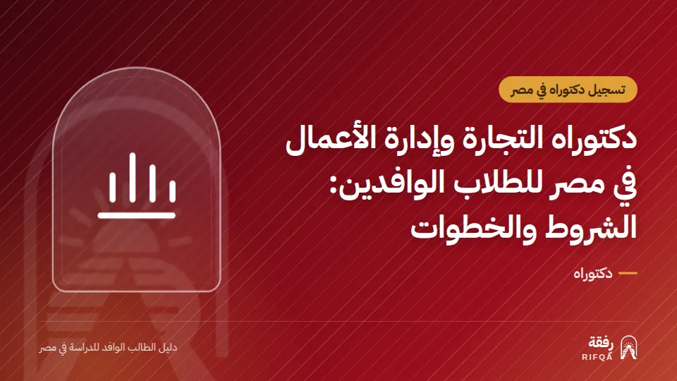 دكتوراه التجارة وإدارة الأعمال في مصر للطلاب الوافدين: الشروط والخطوات