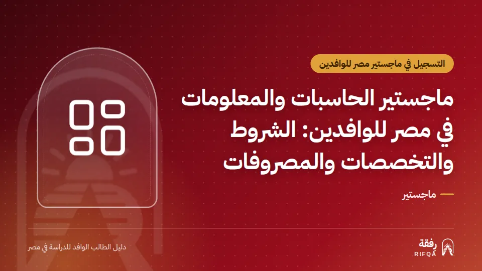 ماجستير الحاسبات والمعلومات في مصر للوافدين: الشروط والتخصصات والمصروفات
