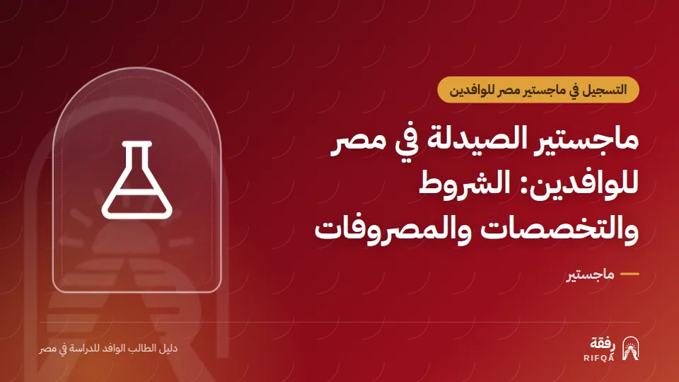 ماجستير الصيدلة في مصر للوافدين: الشروط والتخصصات والمصروفات