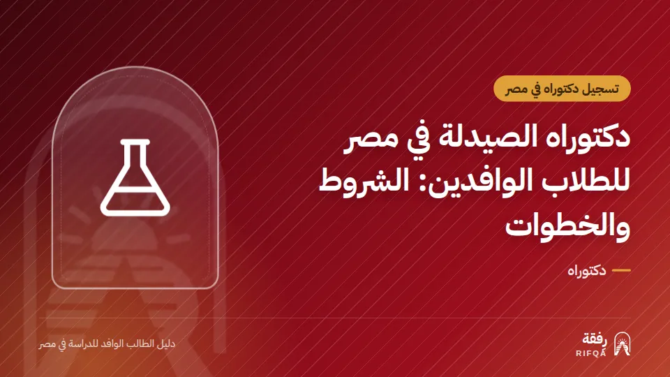 دكتوراه الصيدلة في مصر للطلاب الوافدين: الشروط والخطوات