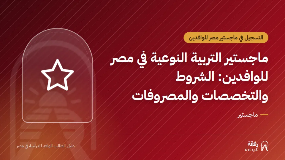 ماجستير التربية النوعية في مصر للوافدين: الشروط والتخصصات والمصروفات