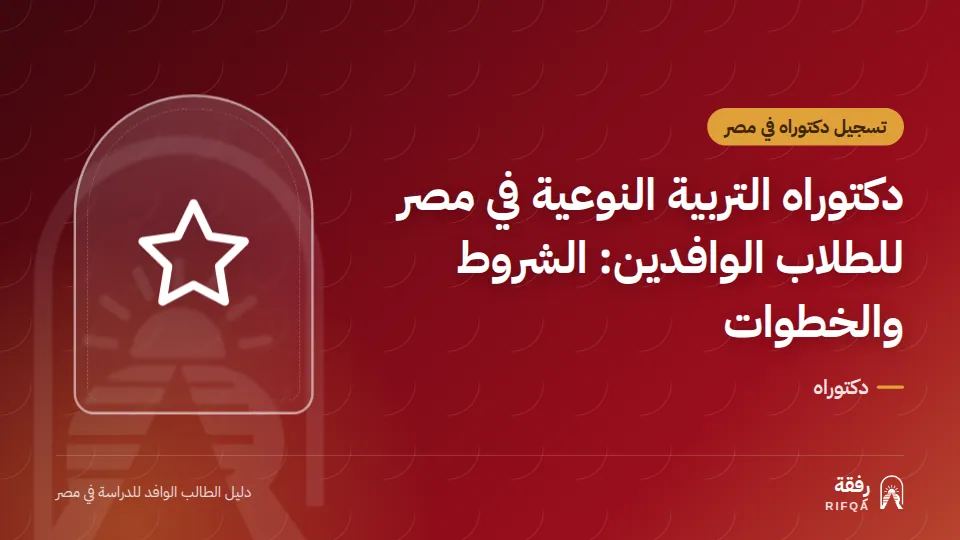 دكتوراه التربية النوعية في مصر للطلاب الوافدين: الشروط والخطوات