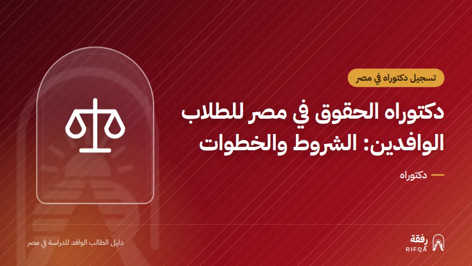 دكتوراه الحقوق في مصر للطلاب الوافدين: الشروط والخطوات