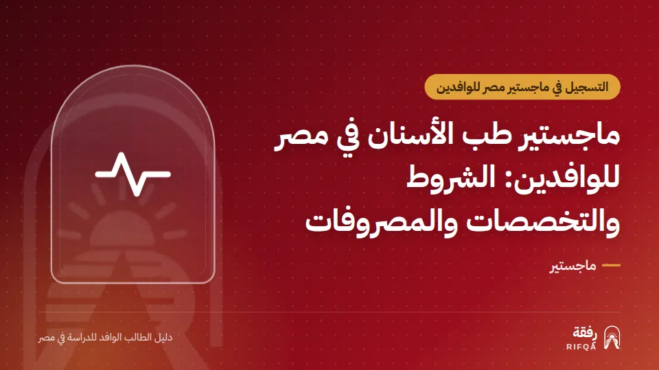 ماجستير طب الأسنان في مصر للوافدين: الشروط والتخصصات والمصروفات