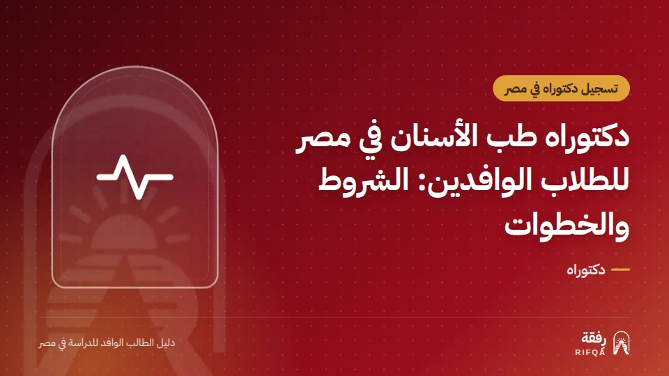 دكتوراه طب الأسنان في مصر للطلاب الوافدين: الشروط والخطوات