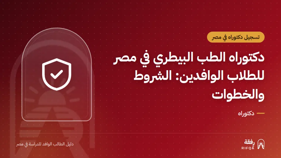 دكتوراه الطب البيطري في مصر للطلاب الوافدين: الشروط والخطوات