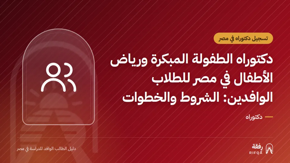 دكتوراه الطفولة المبكرة ورياض الأطفال في مصر للطلاب الوافدين: الشروط والخطوات