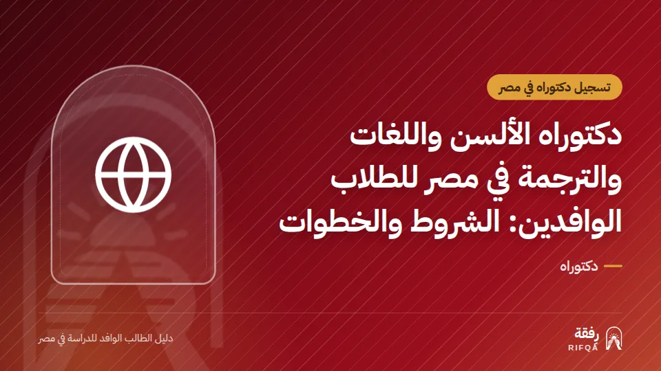 دكتوراه الألسن واللغات والترجمة في مصر للطلاب الوافدين: الشروط والخطوات