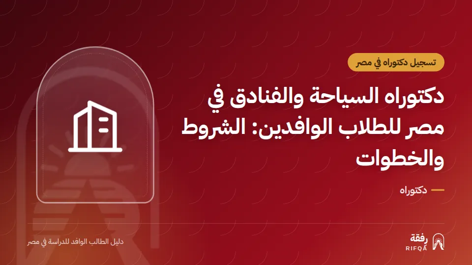 دكتوراه السياحة والفنادق في مصر للطلاب الوافدين: الشروط والخطوات