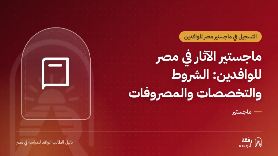 ماجستير الآثار في مصر للوافدين: الشروط والتخصصات والمصروفات