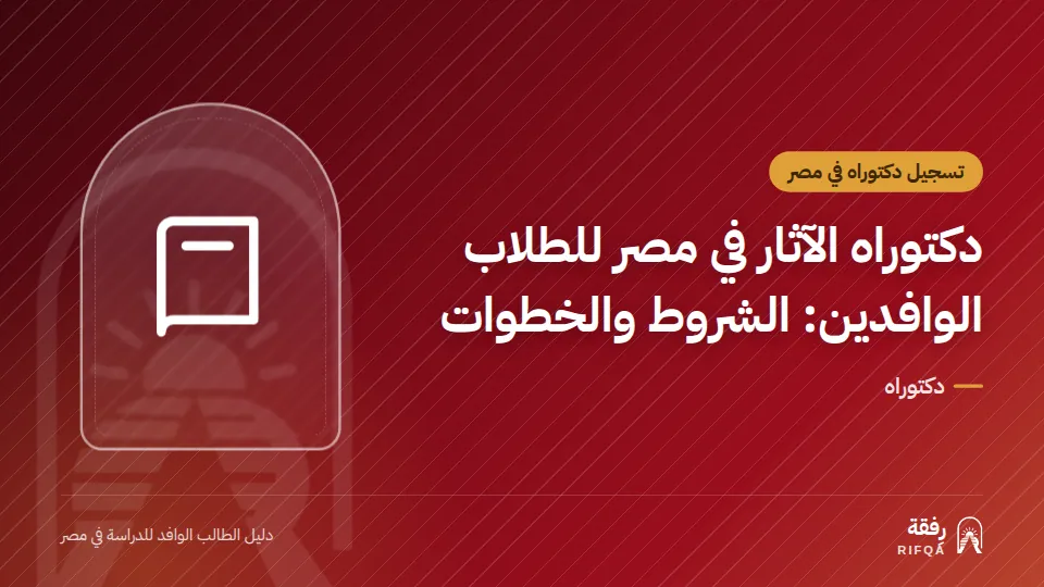 دكتوراه الآثار في مصر للطلاب الوافدين: الشروط والخطوات