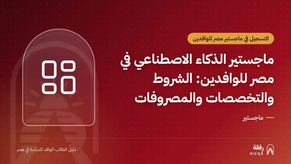 ماجستير الذكاء الاصطناعي في مصر للوافدين: الشروط والتخصصات والمصروفات