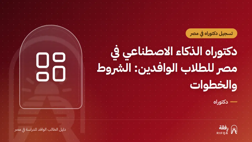دكتوراه الذكاء الاصطناعي في مصر للطلاب الوافدين: الشروط والخطوات