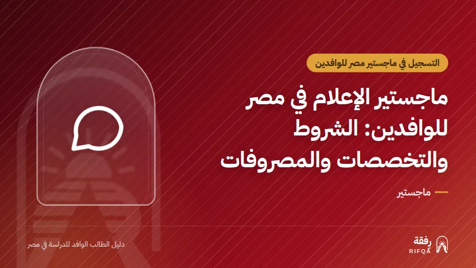 ماجستير الإعلام في مصر للوافدين: الشروط والتخصصات والمصروفات
