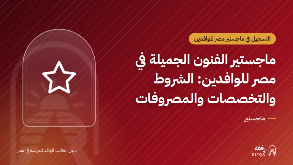 ماجستير الفنون الجميلة في مصر للوافدين: الشروط والتخصصات والمصروفات