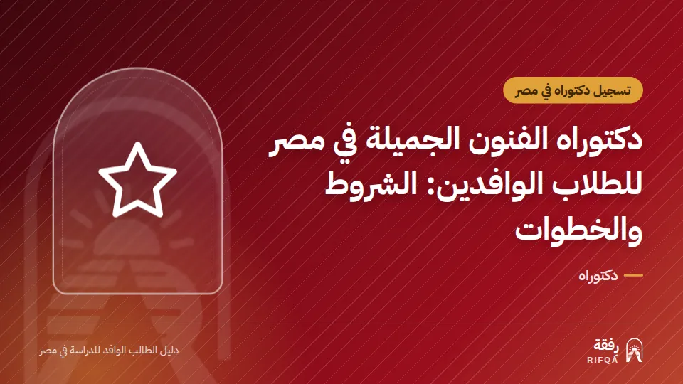 دكتوراه الفنون الجميلة في مصر للطلاب الوافدين: الشروط والخطوات