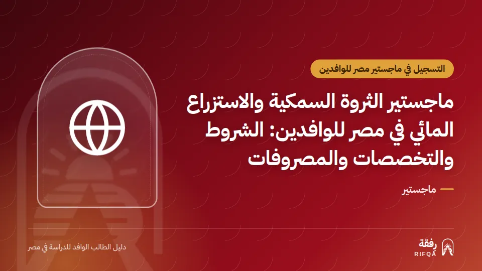 ماجستير الثروة السمكية والاستزراع المائي في مصر للوافدين: الشروط والتخصصات والمصروفات