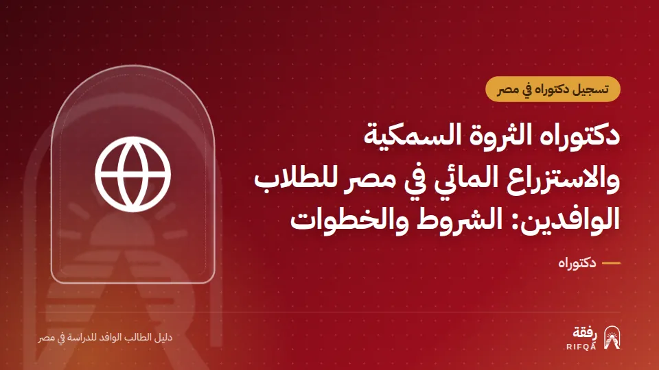 دكتوراه الثروة السمكية والاستزراع المائي في مصر للطلاب الوافدين: الشروط والخطوات