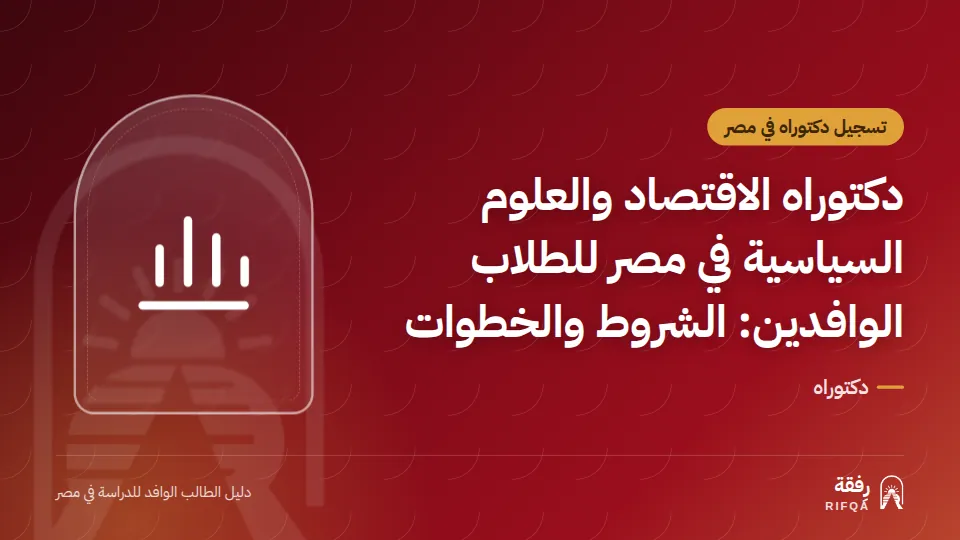 دكتوراه الاقتصاد والعلوم السياسية في مصر للطلاب الوافدين: الشروط والخطوات