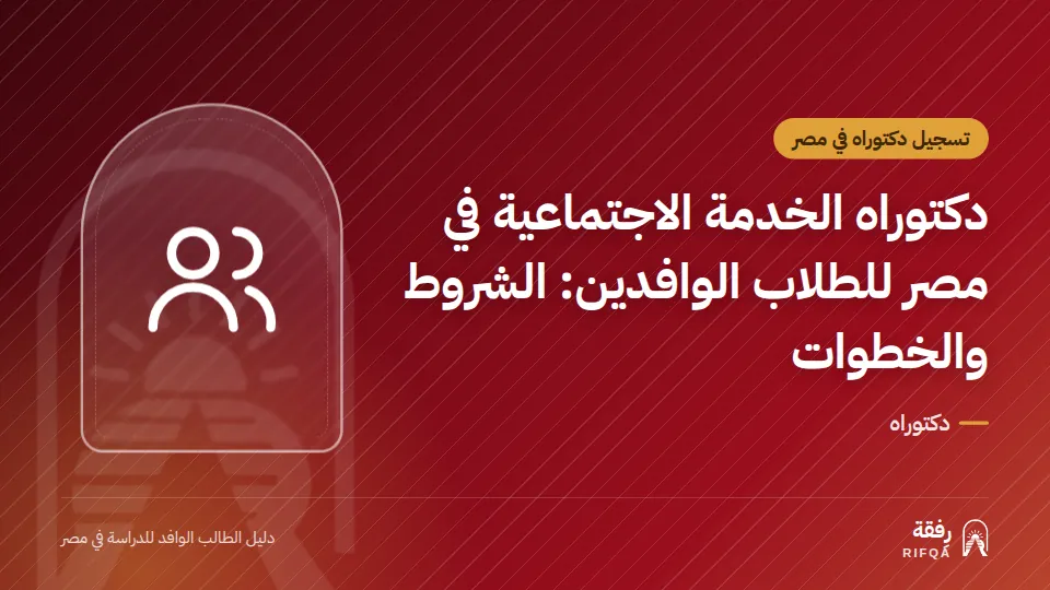 دكتوراه الخدمة الاجتماعية في مصر للطلاب الوافدين: الشروط والخطوات