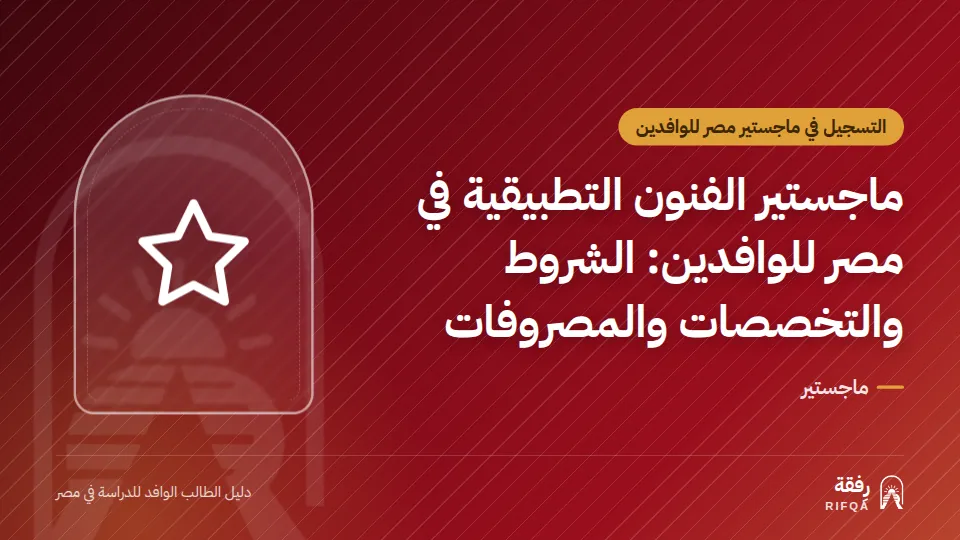 ماجستير الفنون التطبيقية في مصر للوافدين: الشروط والتخصصات والمصروفات