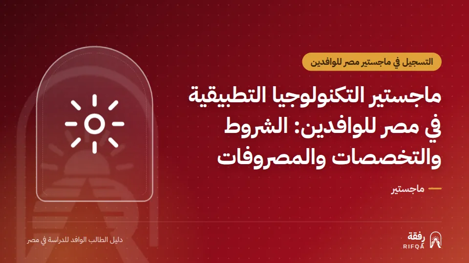 ماجستير التكنولوجيا التطبيقية في مصر للوافدين: الشروط والتخصصات والمصروفات