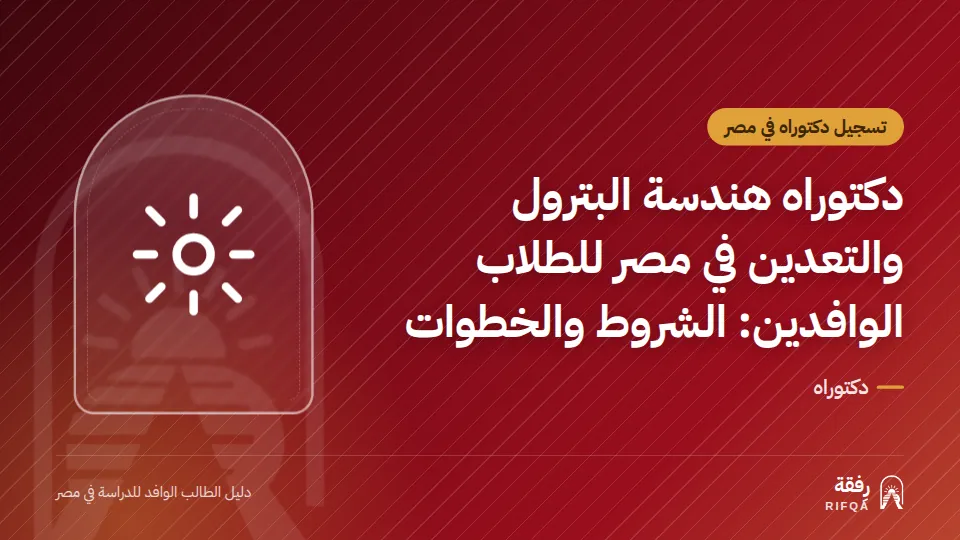 دكتوراه هندسة البترول والتعدين في مصر للطلاب الوافدين: الشروط والخطوات