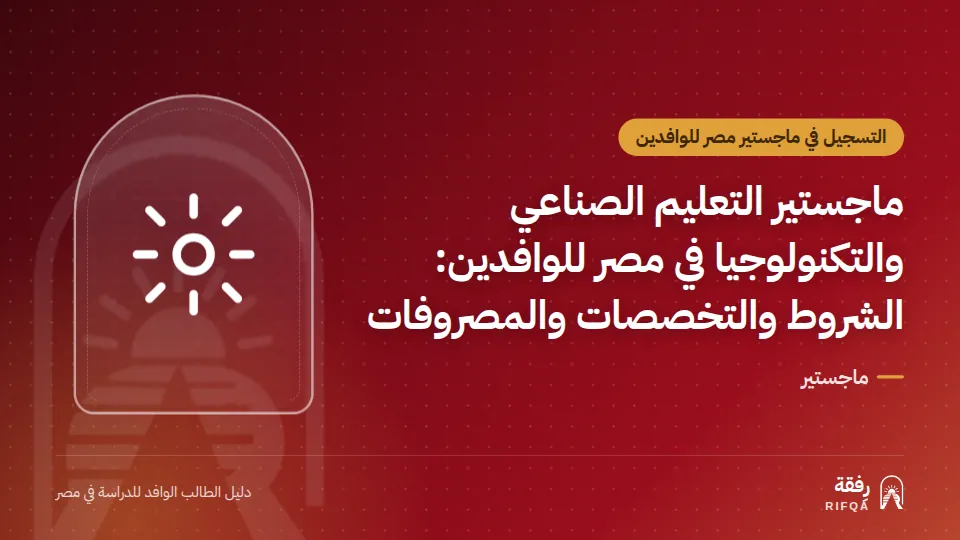 ماجستير التعليم الصناعي والتكنولوجيا في مصر للوافدين: الشروط والتخصصات والمصروفات