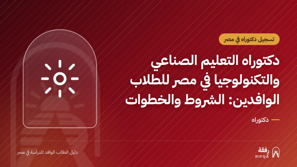 دكتوراه التعليم الصناعي والتكنولوجيا في مصر للطلاب الوافدين: الشروط والخطوات