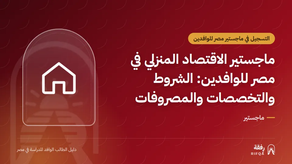 ماجستير الاقتصاد المنزلي في مصر للوافدين: الشروط والتخصصات والمصروفات