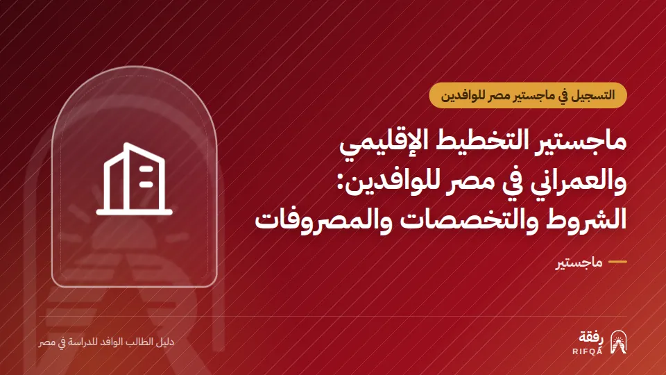 ماجستير التخطيط الإقليمي والعمراني في مصر للوافدين: الشروط والتخصصات والمصروفات