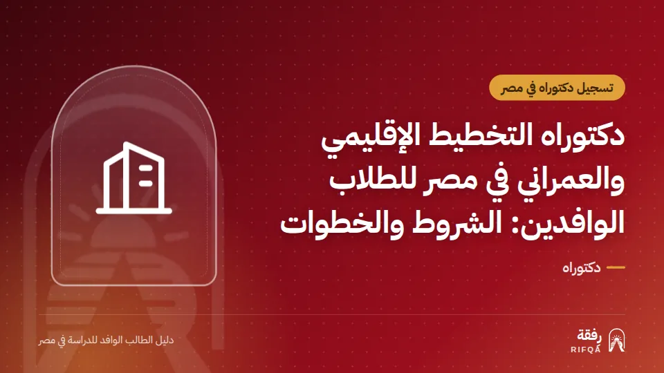 دكتوراه التخطيط الإقليمي والعمراني في مصر للطلاب الوافدين: الشروط والخطوات