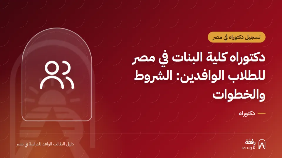 دكتوراه كلية البنات في مصر للطلاب الوافدين: الشروط والخطوات