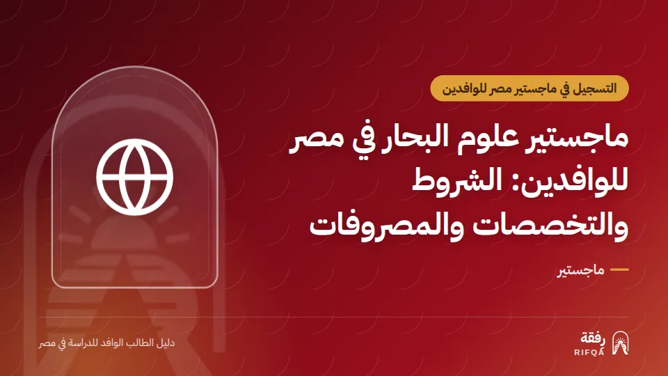 ماجستير علوم البحار في مصر للوافدين: الشروط والتخصصات والمصروفات