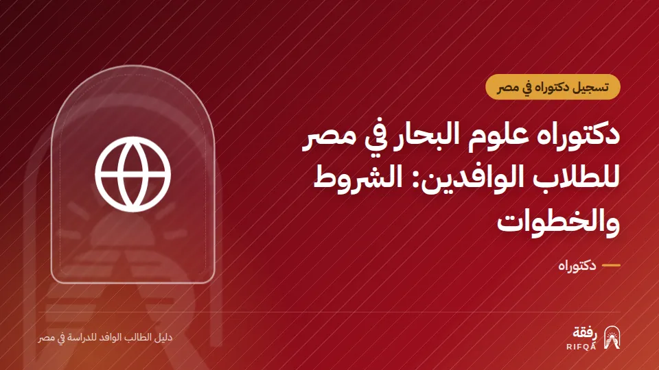 دكتوراه علوم البحار في مصر للطلاب الوافدين: الشروط والخطوات