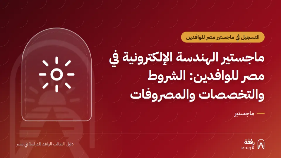 ماجستير الهندسة الإلكترونية في مصر للوافدين: الشروط والتخصصات والمصروفات