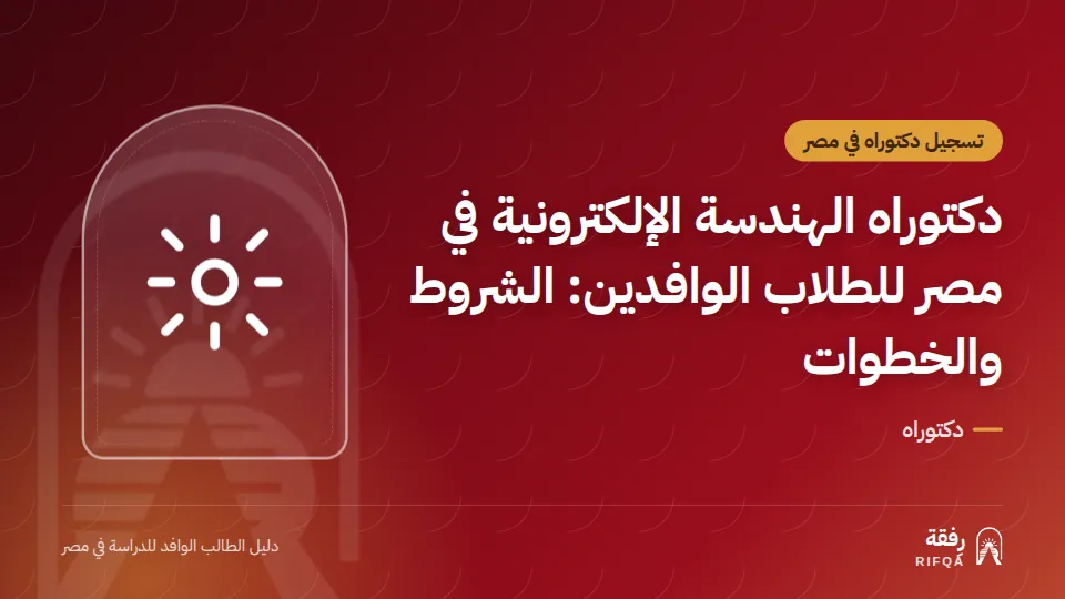 دكتوراه الهندسة الإلكترونية في مصر للطلاب الوافدين: الشروط والخطوات