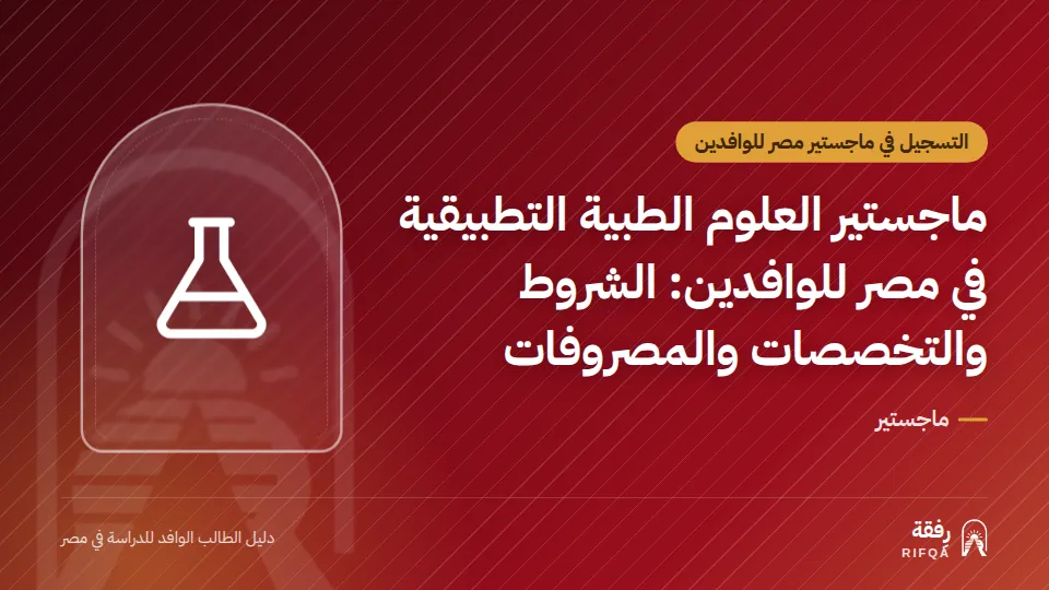 ماجستير العلوم الطبية التطبيقية في مصر للوافدين: الشروط والتخصصات والمصروفات